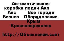 Автоматическая коробка подач Акп-209, Акс-412 - Все города Бизнес » Оборудование   . Крым,Красноперекопск